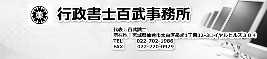 行政書士百武事務所